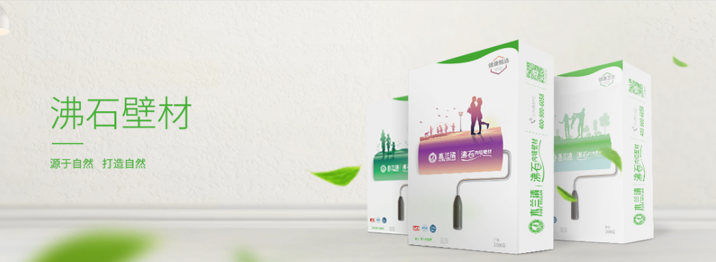 為什么沸石內墻壁材更加環保？